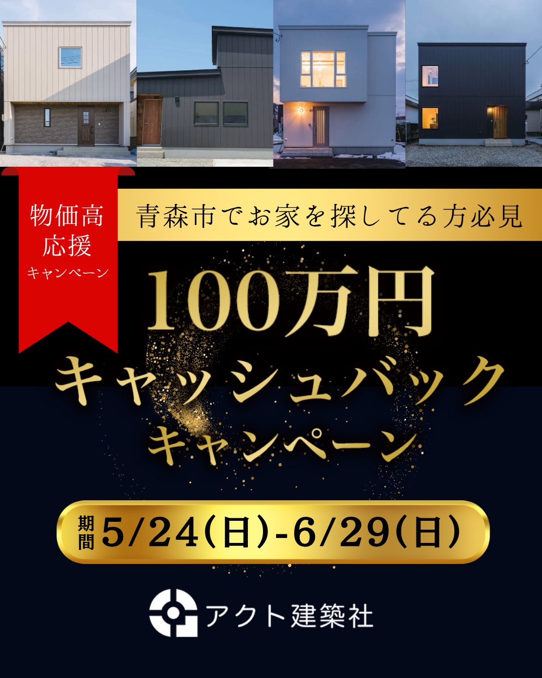 物価高応援！100万円キャッシュバックキャンペーン