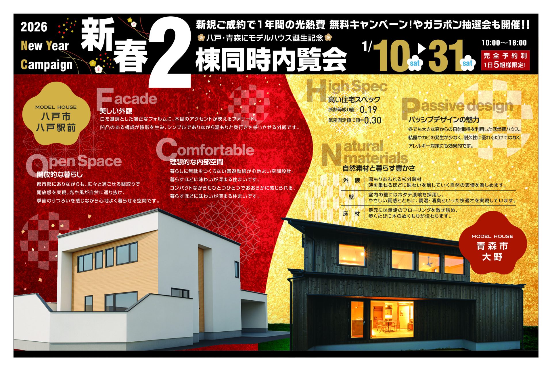 八戸・青森【2棟同時モデルハウス誕生記念】新春キャンペーン開催