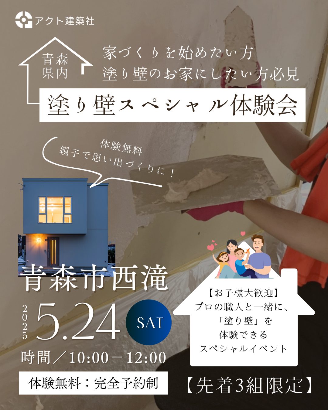 塗り壁スペシャル体験会
