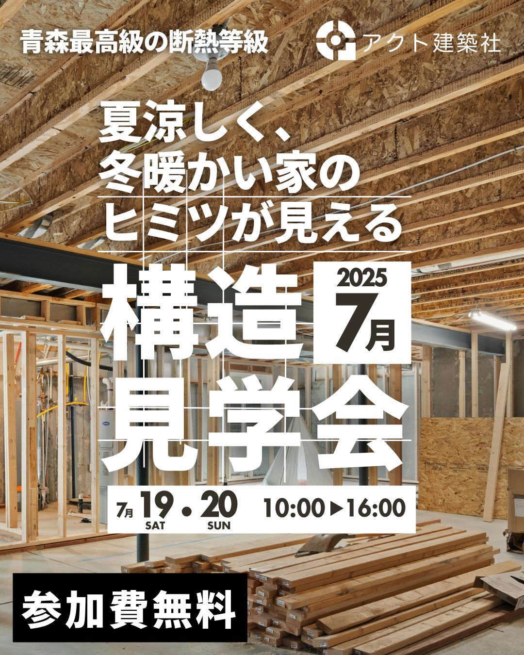 夏涼しく 冬暖かい家 ヒミツが見える構造見学会