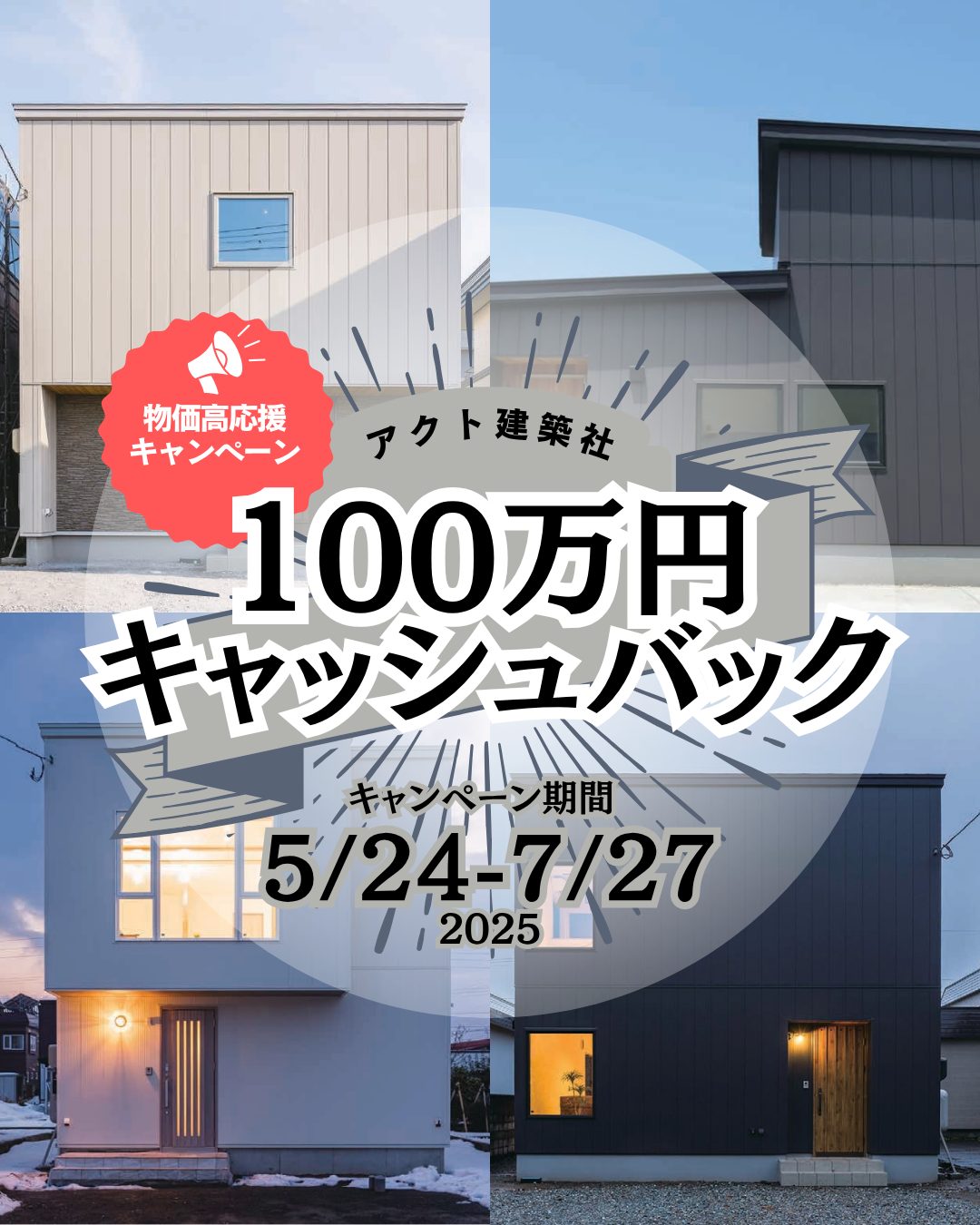 物価高応援!100万円キャッシュバックキャンペーン