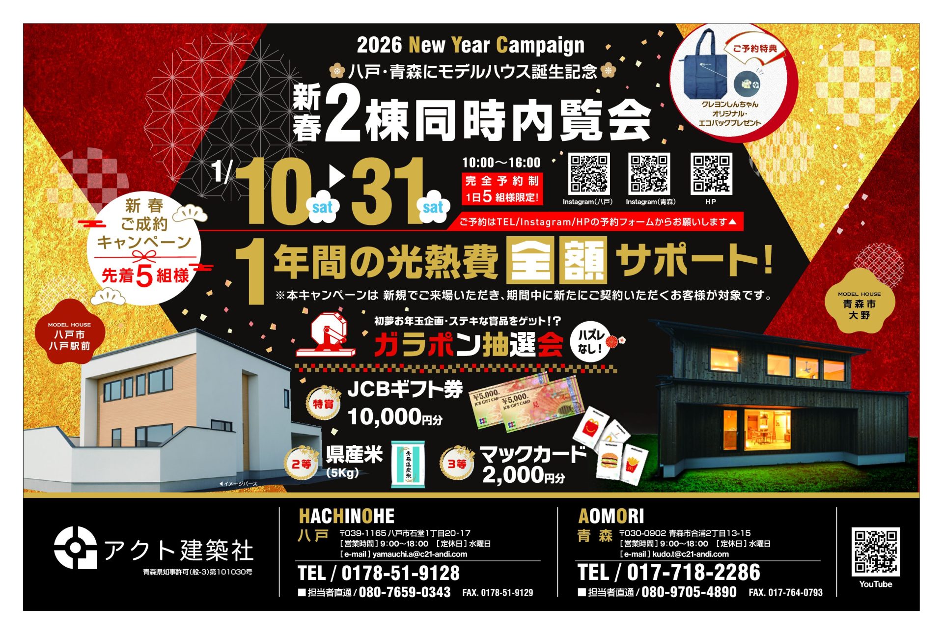 八戸・青森【2棟同時モデルハウス誕生記念】新春キャンペーン開催